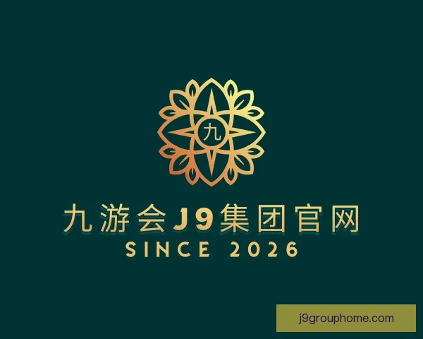 了解九游会J9集团官网