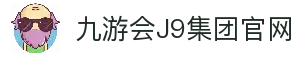 九游·会(J9)集团官网-真人游戏第一品牌